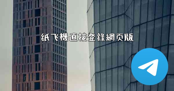 纸飞機直接登錄網页版