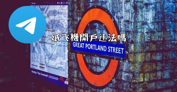 纸飞機開戶违法嗎