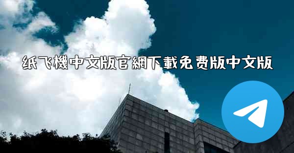 纸飞機中文版官網下載免费版中文版