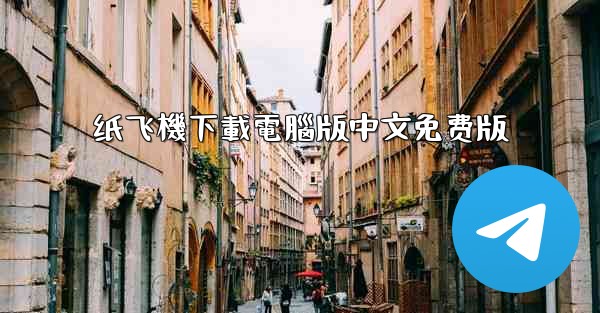 纸飞機下載電腦版中文免费版