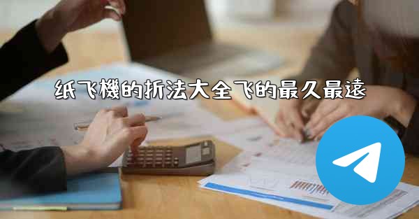 纸飞機的折法大全飞的最久最遠