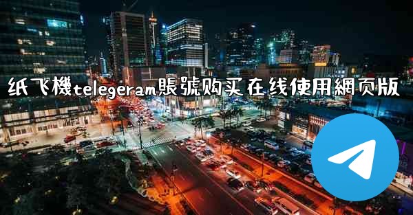 纸飞機telegeram賬號购买在线使用網页版