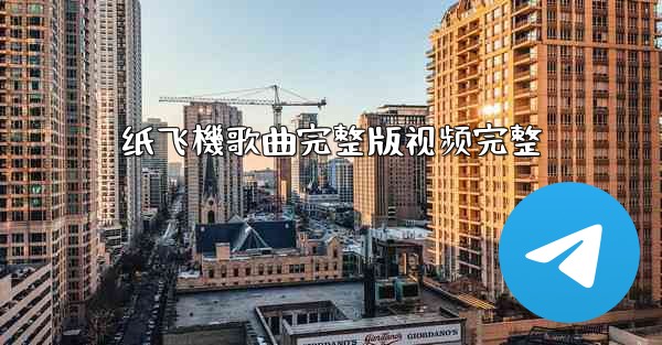 纸飞機歌曲完整版视频完整