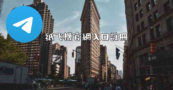 纸飞機官網入口註冊
