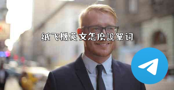 纸飞機英文怎麼說單词