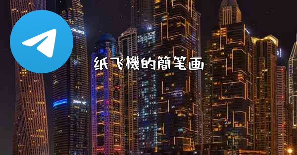 纸飞機的簡笔画