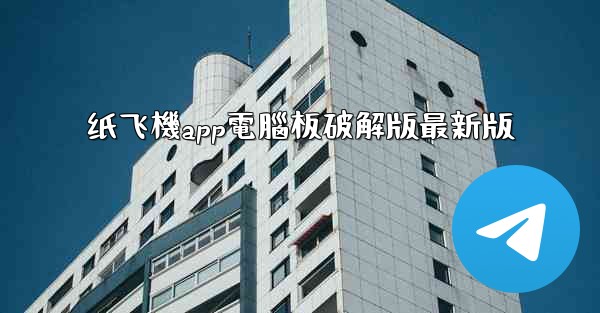 纸飞機app電腦板破解版最新版
