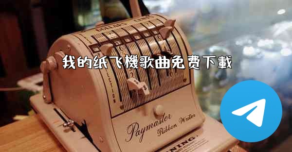 我的纸飞機歌曲免费下載