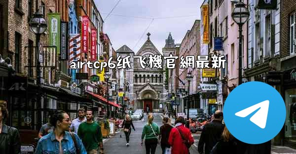 airtcp6纸飞機官網最新