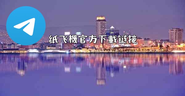 纸飞機官方下載链接