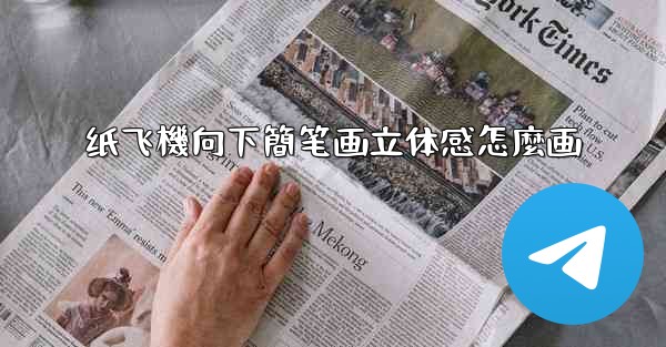 纸飞機向下簡笔画立体感怎麼画