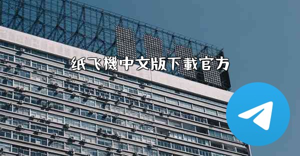 纸飞機中文版下載官方
