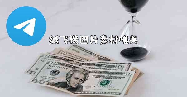 纸飞機图片素材唯美