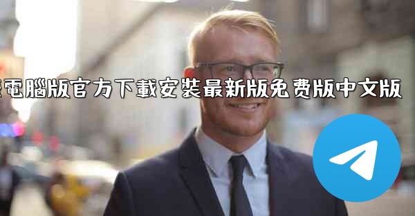 纸飞機下載電腦版官方下載安裝最新版免费版中文版