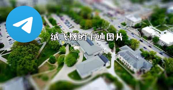 纸飞機的卡通图片