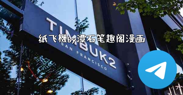 纸飞機by潭石笔趣阁漫画