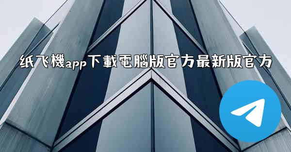 纸飞機app下載電腦版官方最新版官方