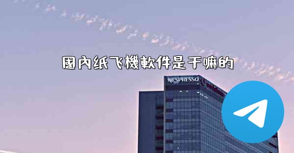 國內纸飞機軟件是干嘛的