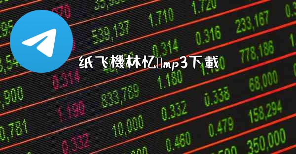 纸飞機林忆莲mp3下載