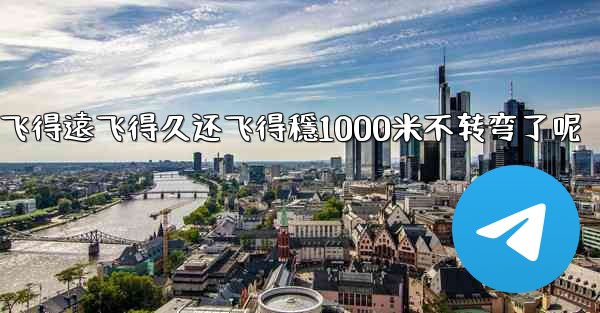 <b>纸飞機怎麼折飞得遠飞得久还飞得穩1000米不转弯了呢</b>