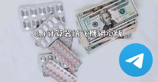 dnf计算器纸飞機網页版