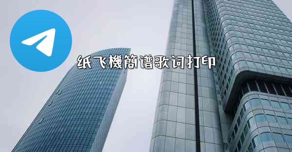 <b>纸飞機簡谱歌词打印</b>