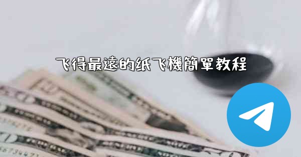 <b>飞得最遠的纸飞機簡單教程</b>