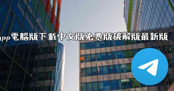 <b>纸飞機app電腦版下載中文版免费版破解版最新版</b>