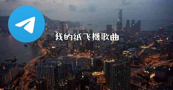 我的纸飞機歌曲
