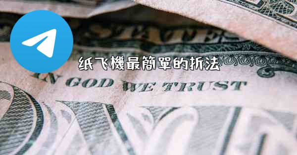 纸飞機最簡單的折法