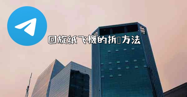 回旋纸飞機的折叠方法