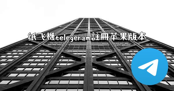 纸飞機telegeram註冊苹果版本