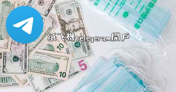 纸飞機telegeram開戶