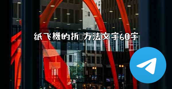 纸飞機的折叠方法文字60字