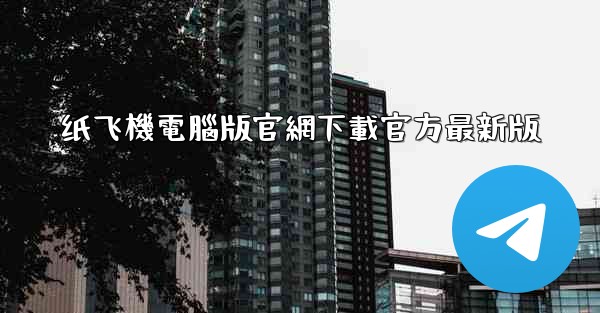 纸飞機電腦版官網下載官方最新版