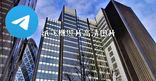 纸飞機照片高清图片