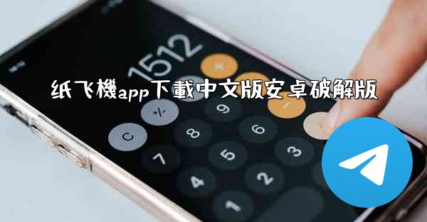 纸飞機app下載中文版安卓破解版