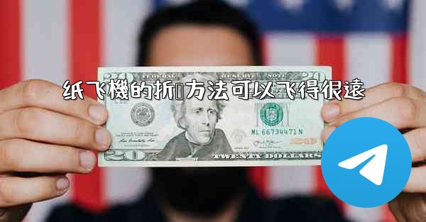 纸飞機的折叠方法可以飞得很遠