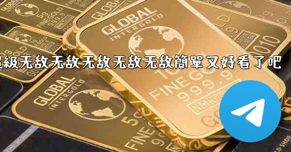 纸飞機怎麼折飞得遠100米不怕风超級无敌无敌无敌无敌无敌簡單又好看了吧