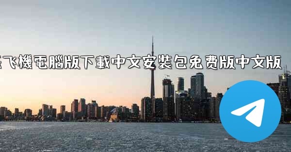 纸飞機電腦版下載中文安裝包免费版中文版