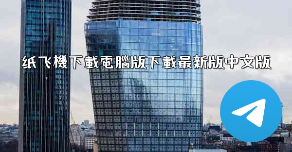 纸飞機下載電腦版下載最新版中文版