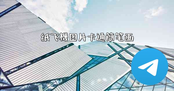 纸飞機图片卡通簡笔画