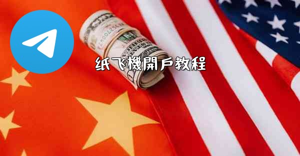 纸飞機開戶教程