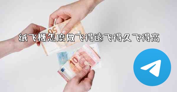 纸飞機怎麼做飞得遠飞得久飞得高