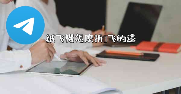 <b>纸飞機怎麼折叠飞的遠</b>