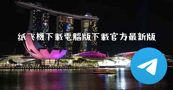 纸飞機下載電腦版下載官方最新版