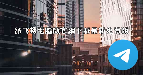 纸飞機電腦版官網下載最新免费版
