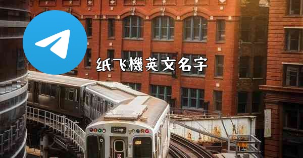 纸飞機英文名字