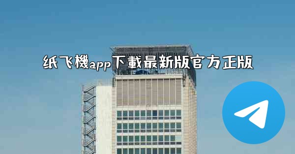 纸飞機app下載最新版官方正版