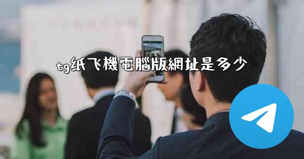<b>tg纸飞機電腦版網址是多少</b>